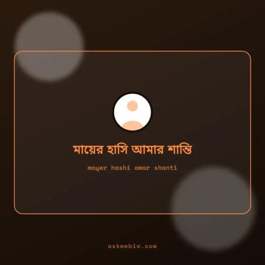 Facebook Bio Bangla card: mayer hashi amar shanti