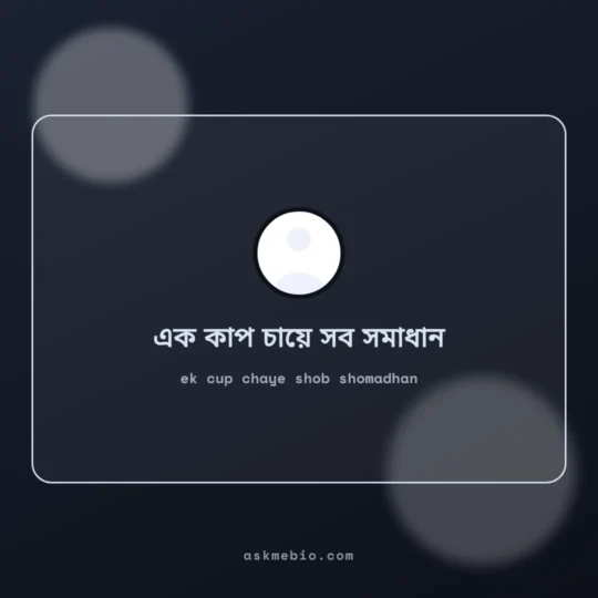 Facebook Bio Bangla card: ek cup chaye shob shomadhan