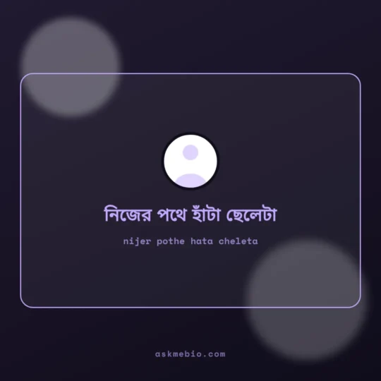 Facebook Bio Bangla card: nijer pothe hata cheleta